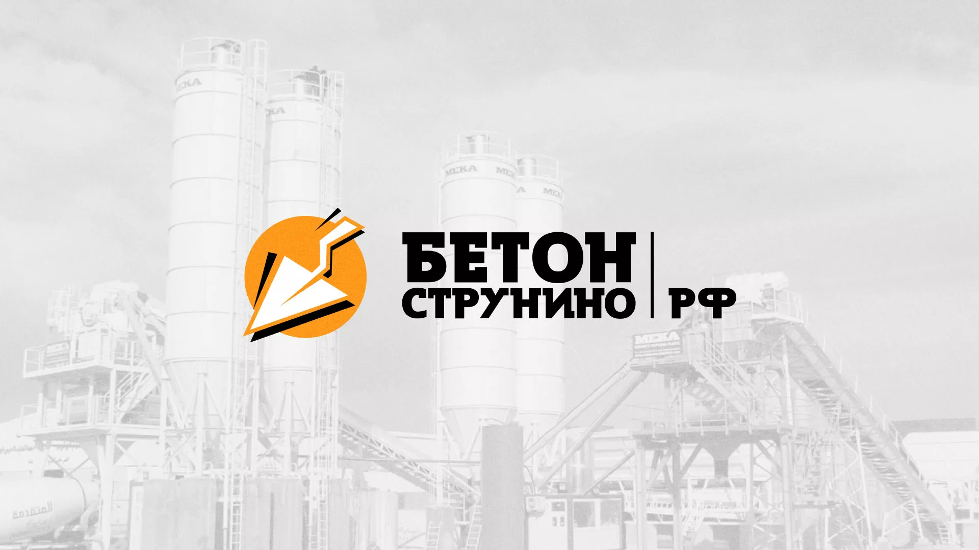 Разработка логотипа для бетонного завода в Аткарске